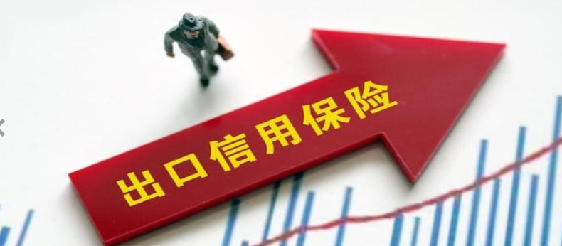商务部：扩大出口信用保险承保规模